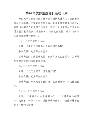2024年支部主题党日活动计划.docx