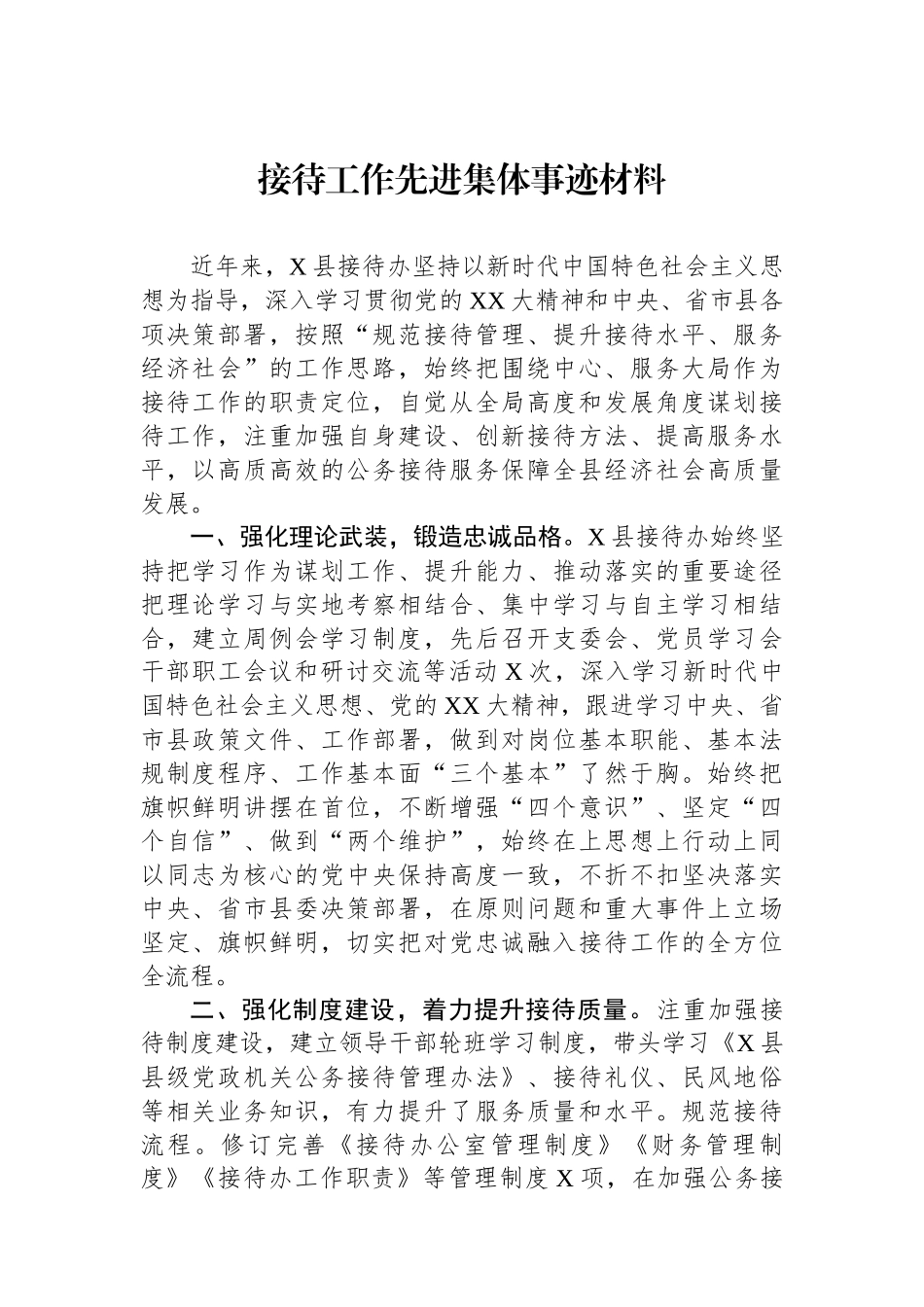 接待工作先进集体事迹材料.docx_第1页