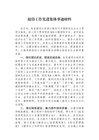 接待工作先进集体事迹材料.docx