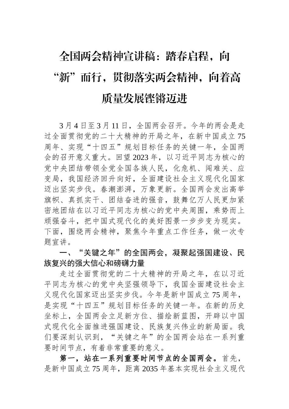 2024全国两会精神宣讲稿：踏春启程，向“新”而行，贯彻落实两会精神，向着高质量发展铿锵迈进.docx_第1页