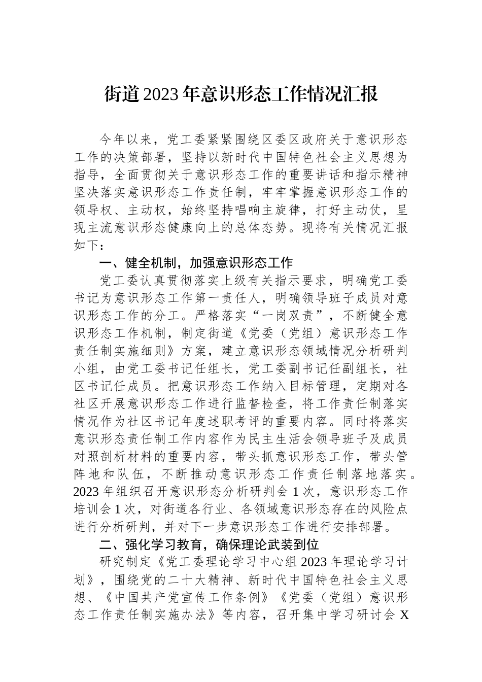 街道2023年意识形态工作情况汇报.docx_第1页