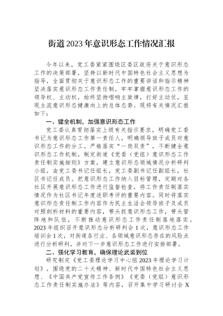 街道2023年意识形态工作情况汇报.docx