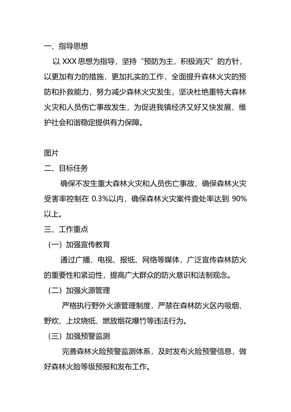 X 镇春季森林防火工作指导意见.docx_第1页