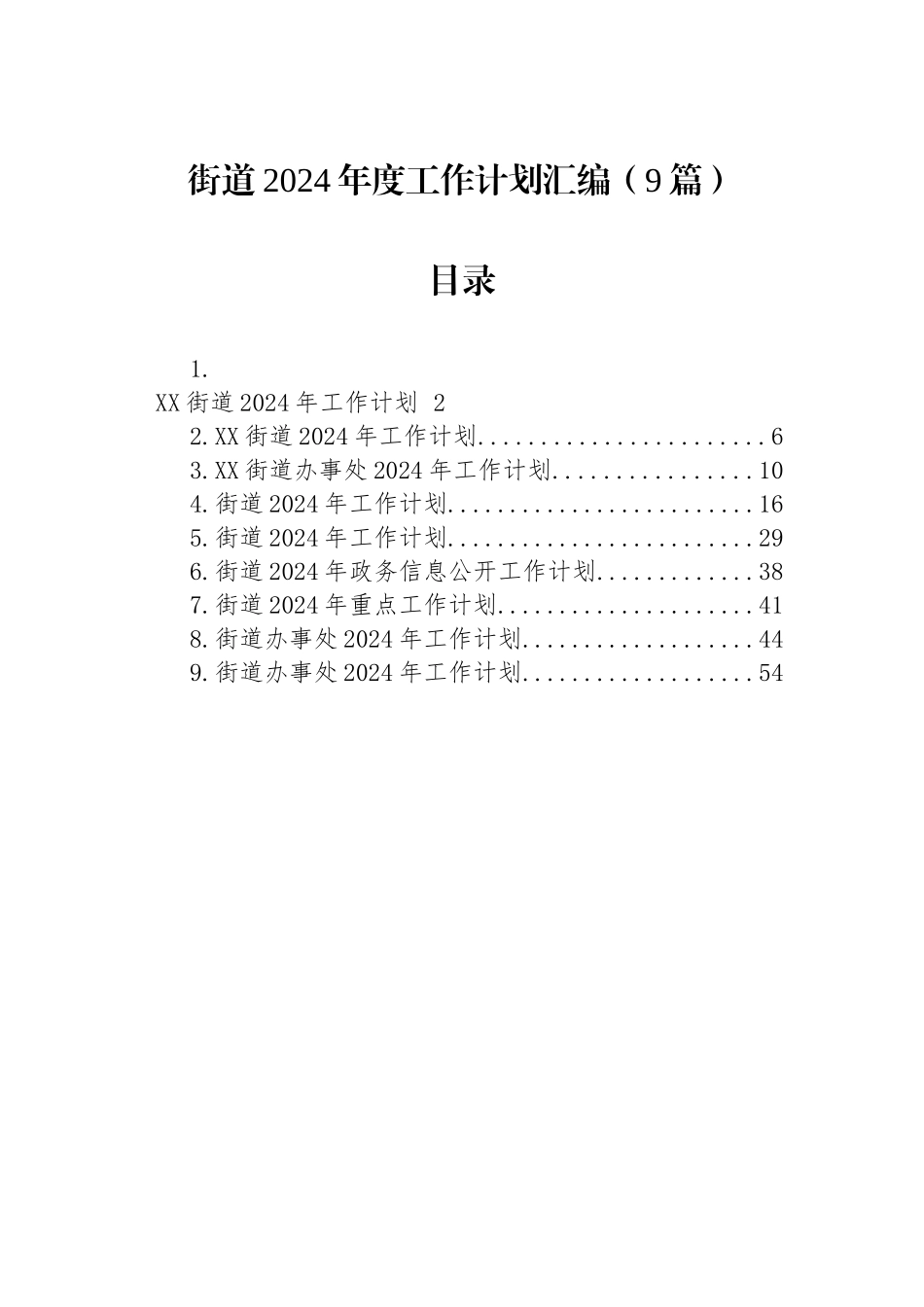 街道2024年度工作计划汇编（9篇）.docx_第1页