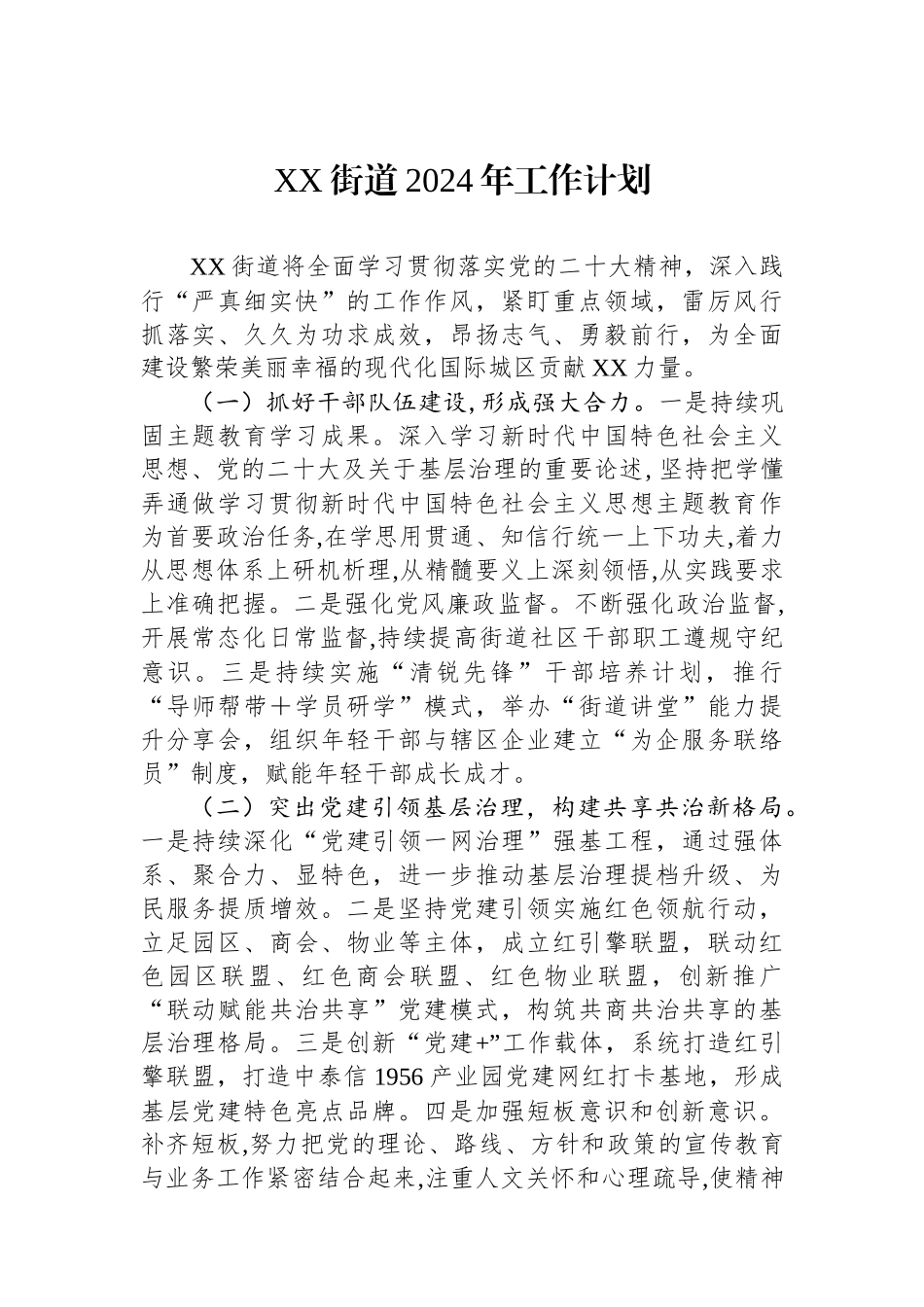 街道2024年度工作计划汇编（9篇）.docx_第2页