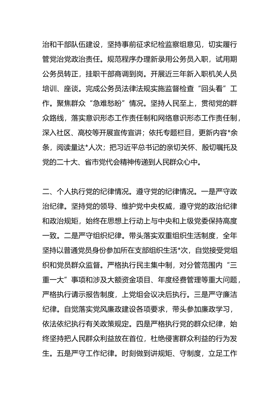 市局领导干部考核资料（述职述廉报告）.docx_第3页