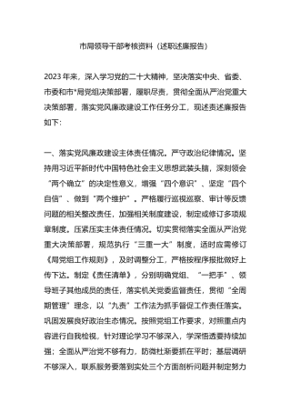 市局领导干部考核资料（述职述廉报告）.docx