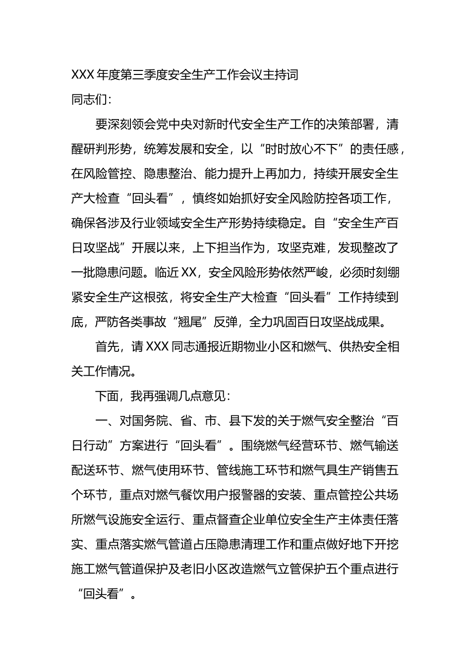 XXX年度第三季度安全生产工作会议主持词.docx_第1页
