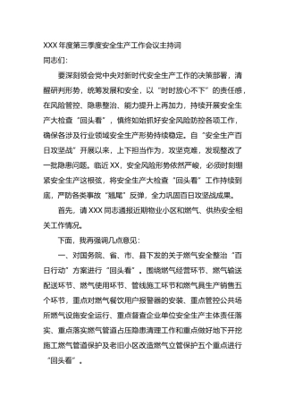 XXX年度第三季度安全生产工作会议主持词.docx