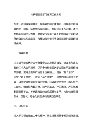 市开展党纪学习教育工作方案.docx