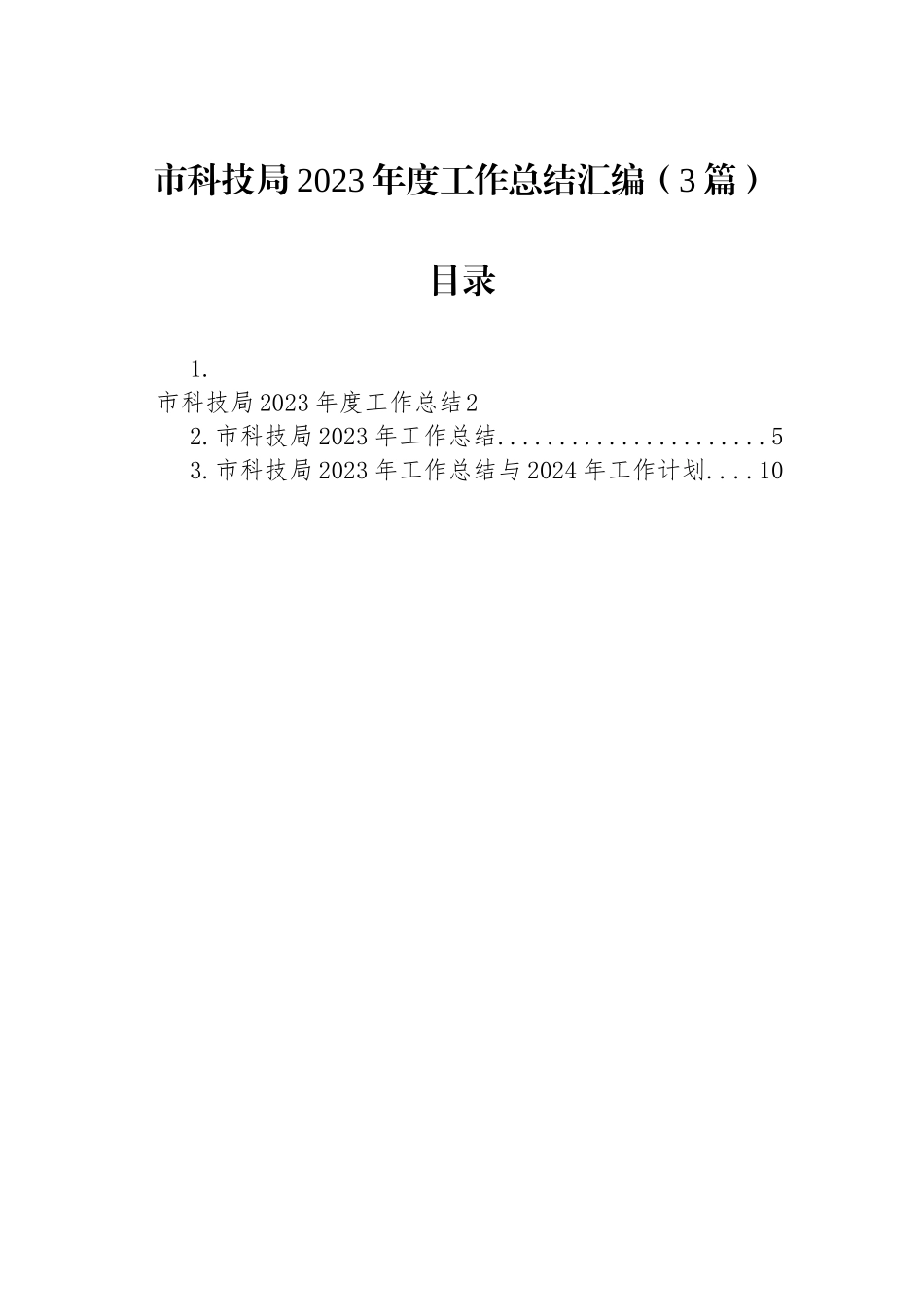 市科技局2023年度工作总结汇编（3篇）.docx_第1页