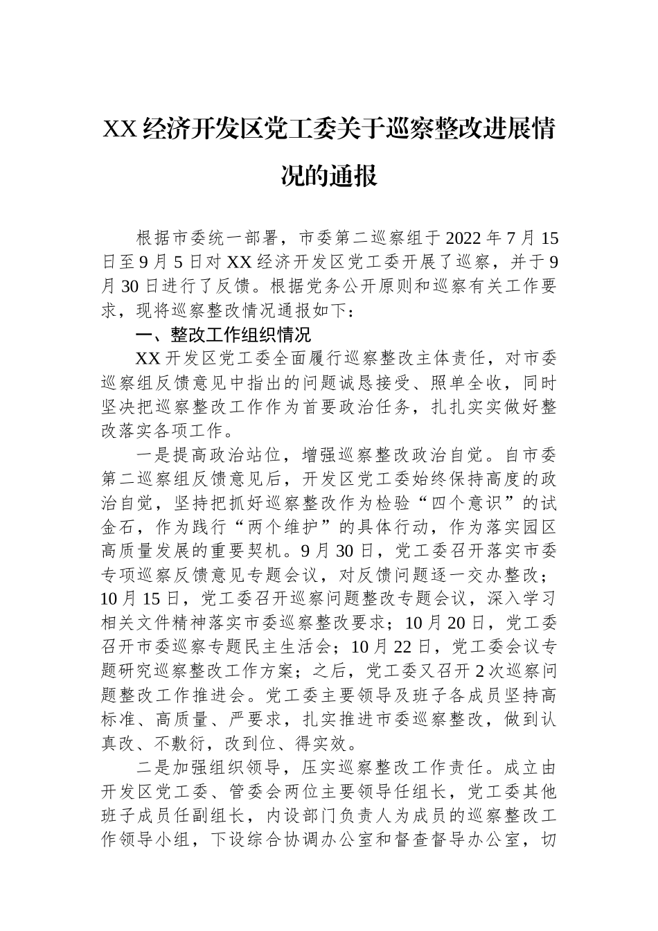 XX经济开发区党工委关于巡察整改进展情况的通报.docx_第1页