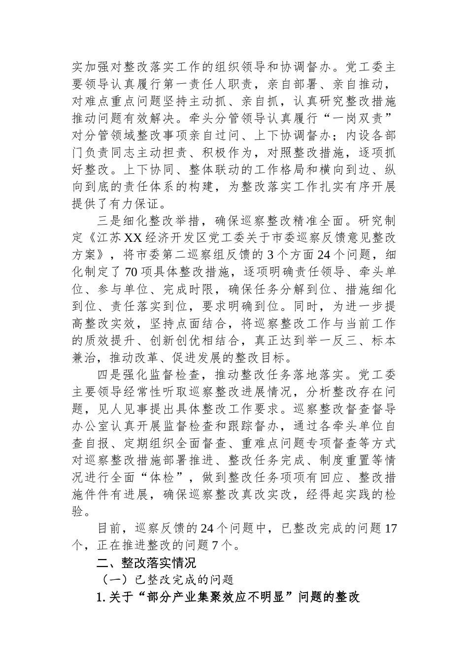XX经济开发区党工委关于巡察整改进展情况的通报.docx_第2页