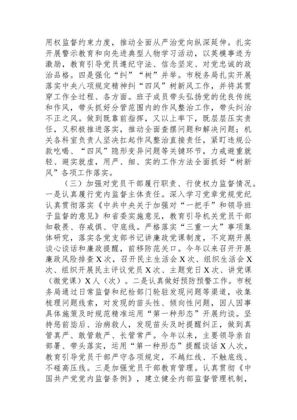 XX局2023年落实全面从严治党责任总结汇报材料.docx_第3页