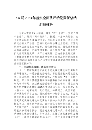 XX局2023年落实全面从严治党责任总结汇报材料.docx