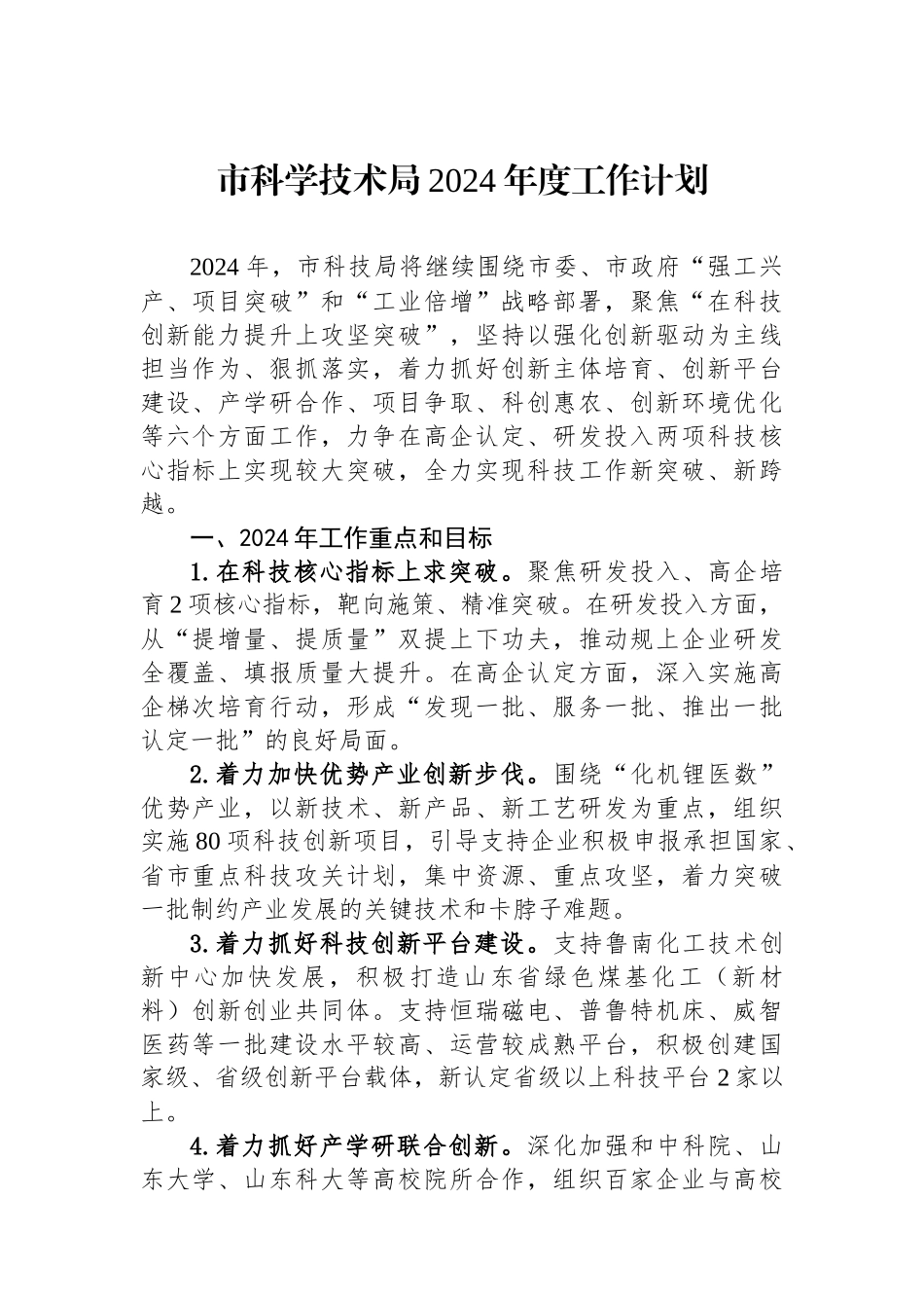 市科学技术局2024年度工作计划汇编（3篇）.docx_第2页