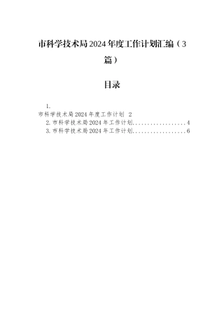 市科学技术局2024年度工作计划汇编（3篇）.docx
