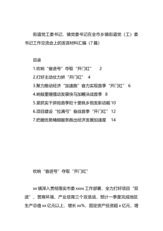街道党工委书记、镇党委书记在全市乡镇街道党（工）委书记工作交流会上的发言材料汇编（7篇）.docx