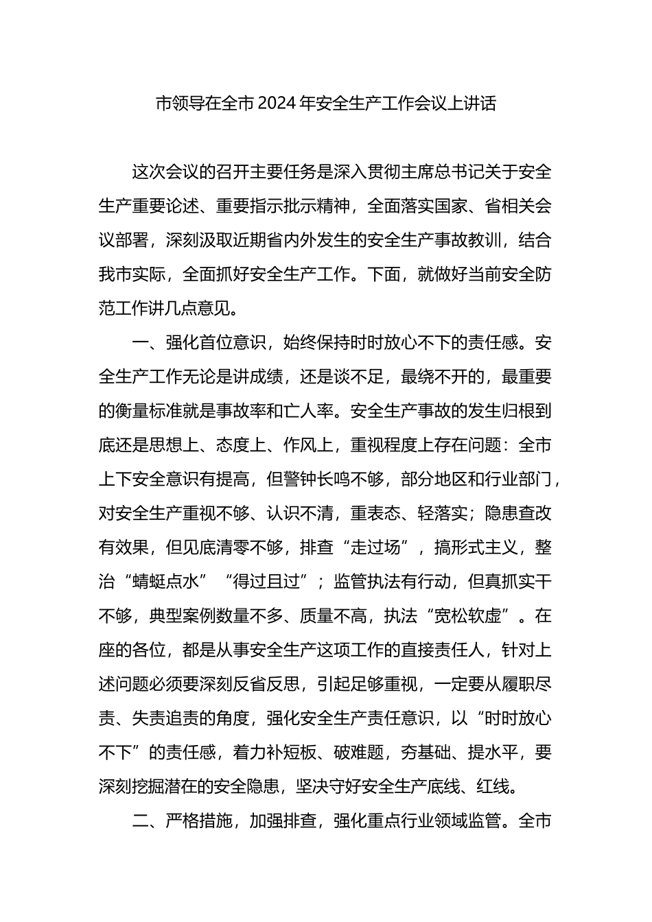 市领导在全市2024年安全生产工作会议上讲话.docx_第1页