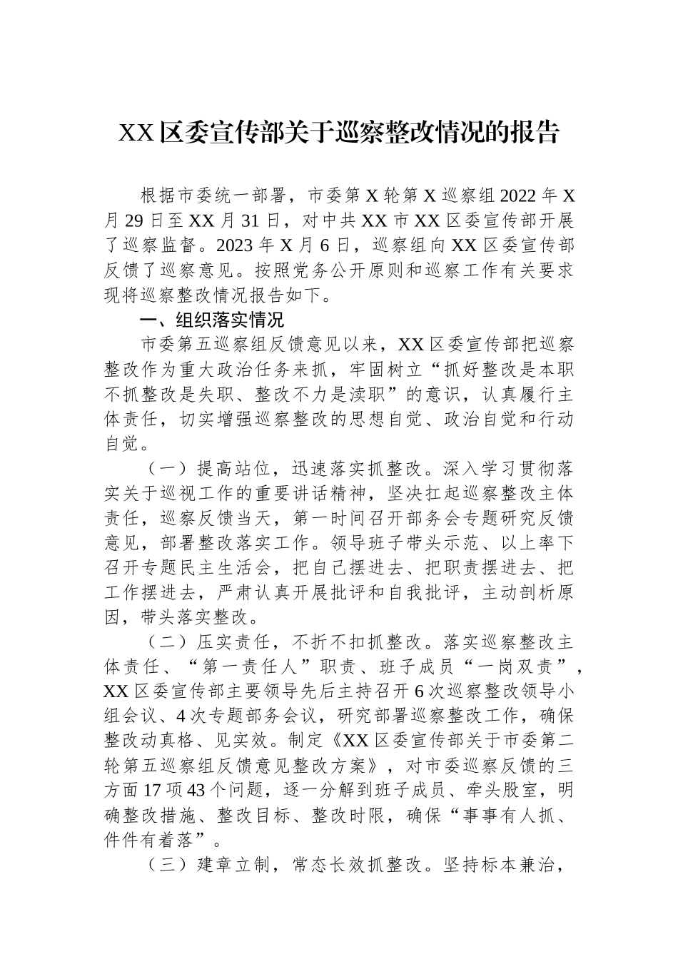 XX区委宣传部关于巡察整改情况的报告.docx_第1页