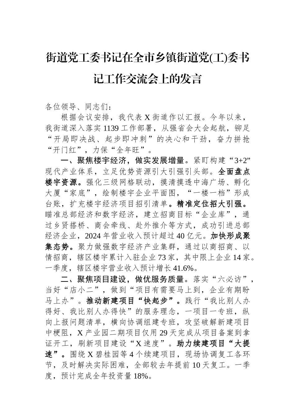 街道党工委书记在全市乡镇街道党(工)委书记工作交流会上的发言.docx_第1页