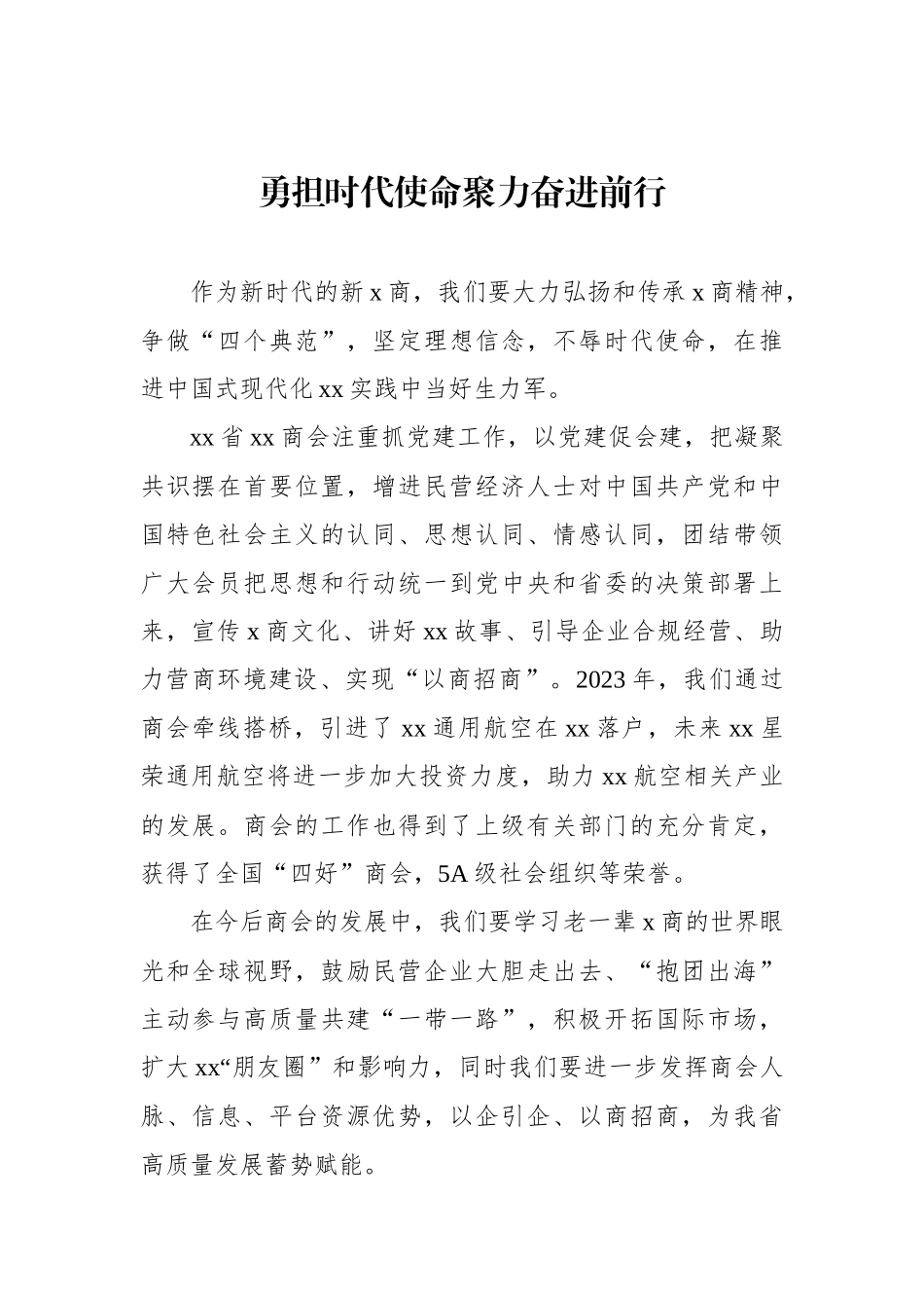 xx省民营经济人士理想信念报告会发言材料汇编（8篇）.docx_第2页