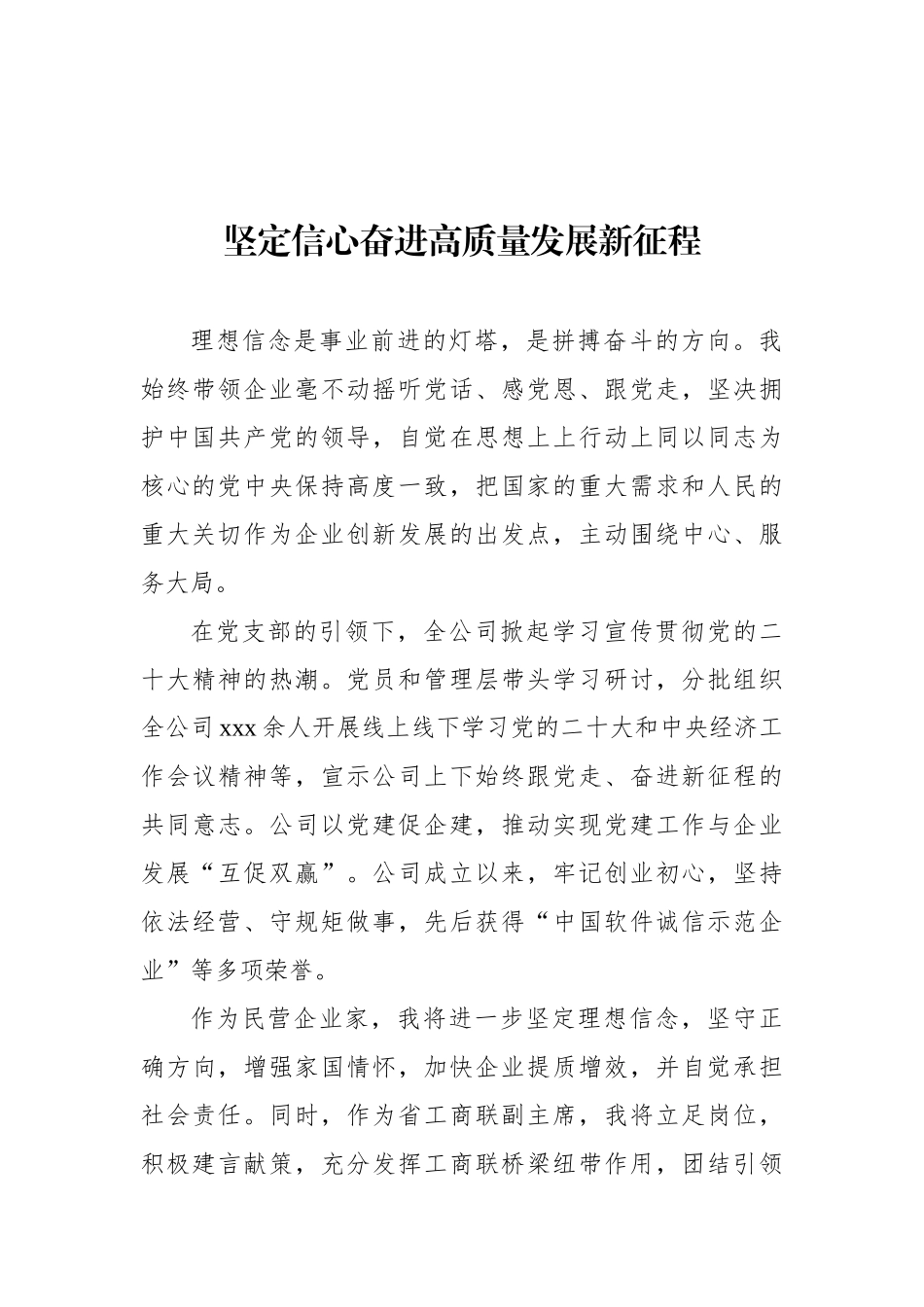 xx省民营经济人士理想信念报告会发言材料汇编（8篇）.docx_第3页