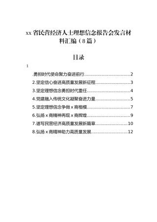 xx省民营经济人士理想信念报告会发言材料汇编（8篇）.docx
