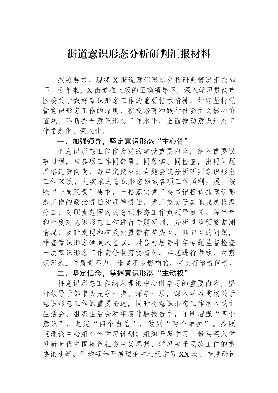 街道意识形态分析研判汇报材料.docx_第1页