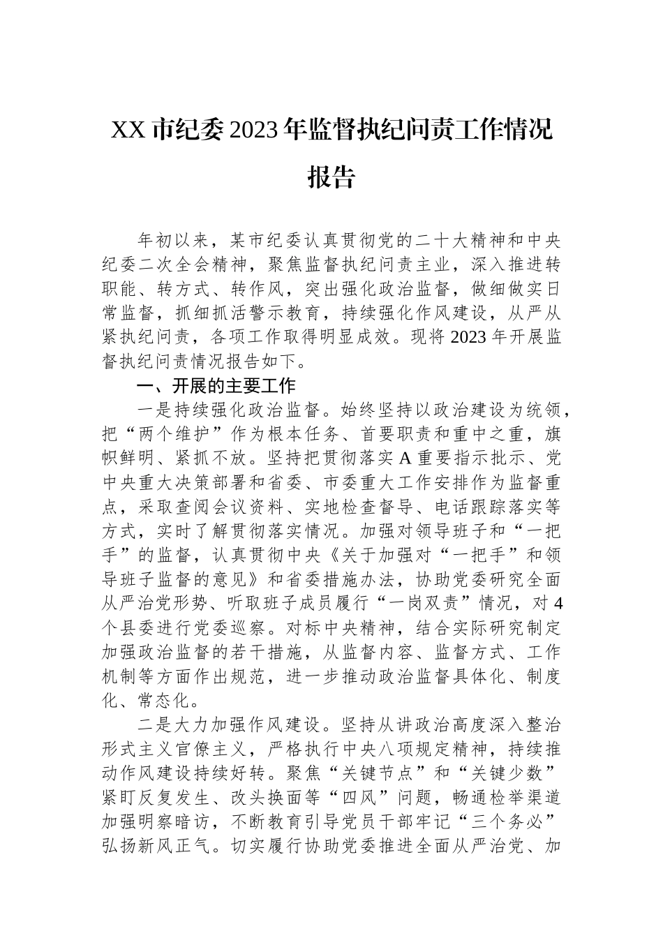 XX市纪委2023年监督执纪问责工作情况报告.docx_第1页