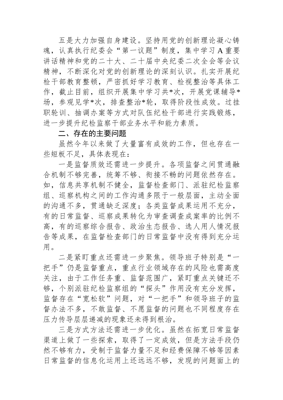 XX市纪委2023年监督执纪问责工作情况报告.docx_第3页