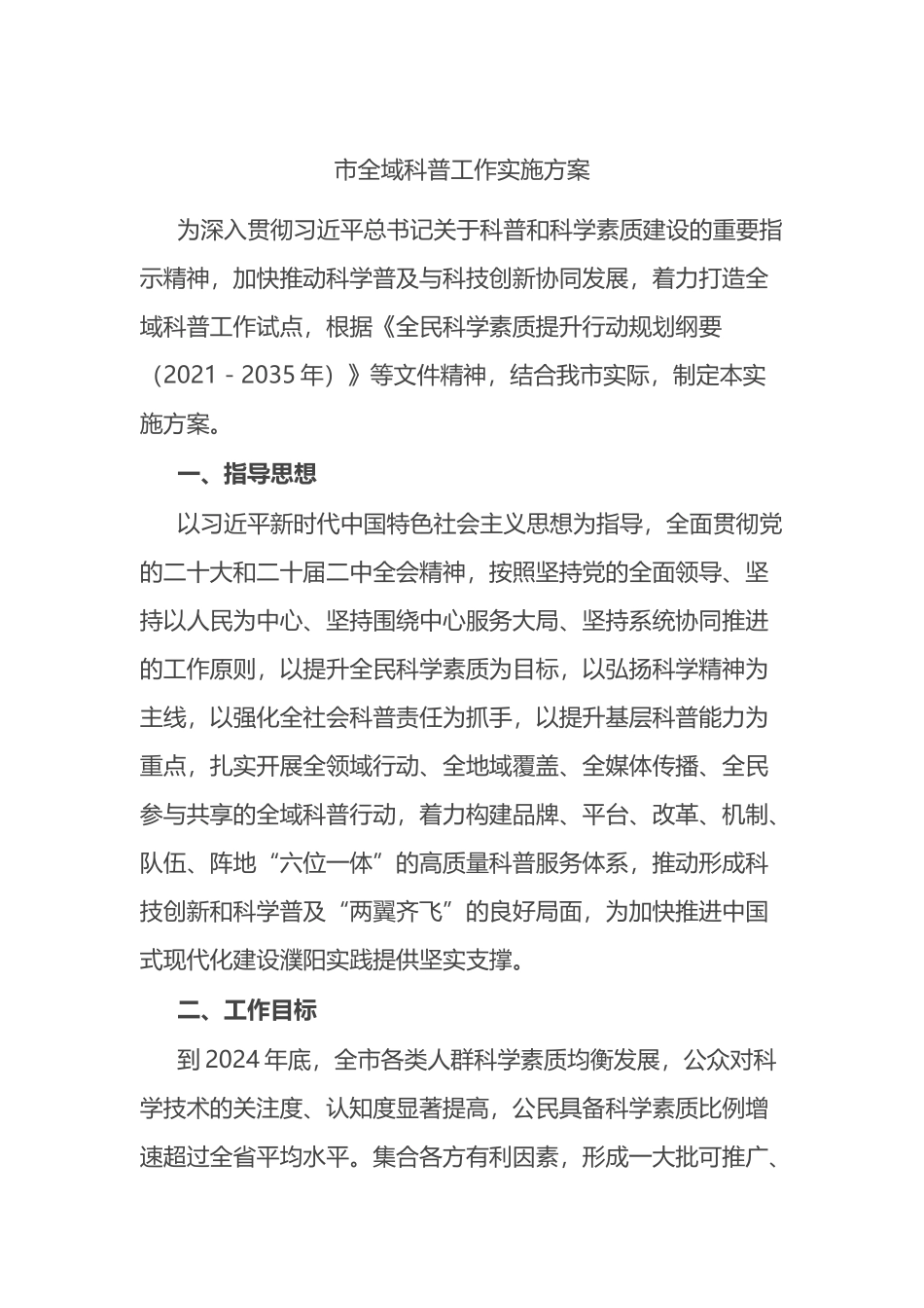 市全域科普工作实施方案.docx_第1页