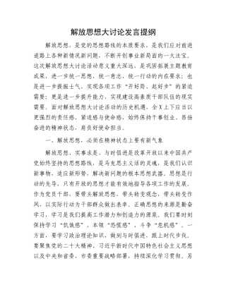 解放思想大讨论发言提纲.docx
