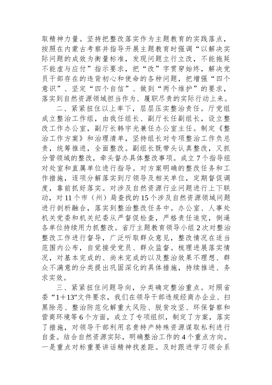 XX厅党组关于2024年主题教育整治整改情况的汇报提纲.docx_第2页