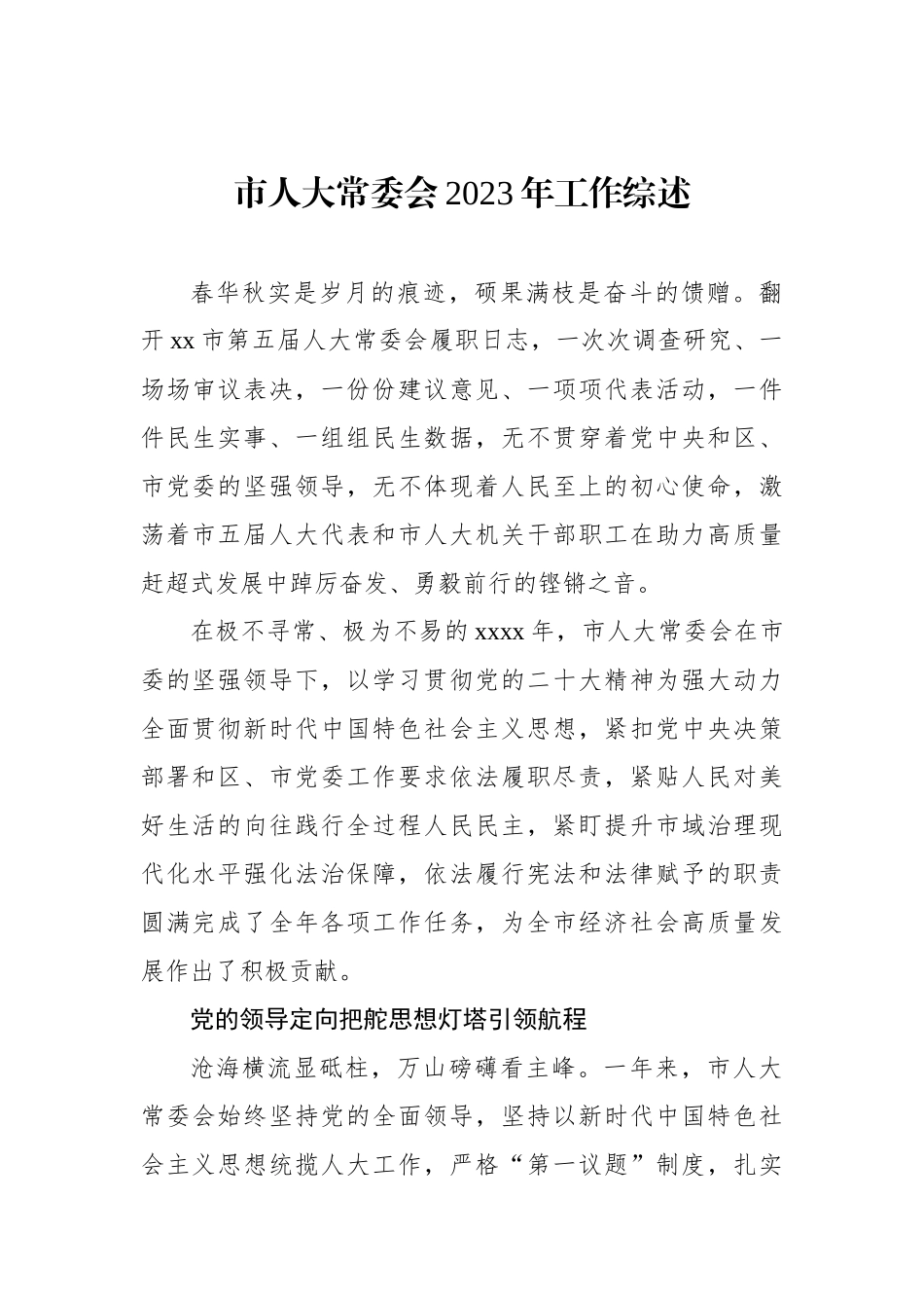 市人大常委会2023年工作综述材料汇编（4篇） (1).docx_第2页