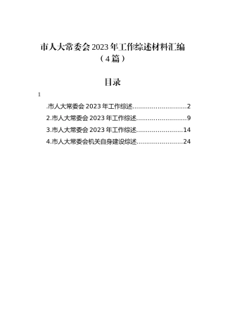 市人大常委会2023年工作综述材料汇编（4篇） (1).docx