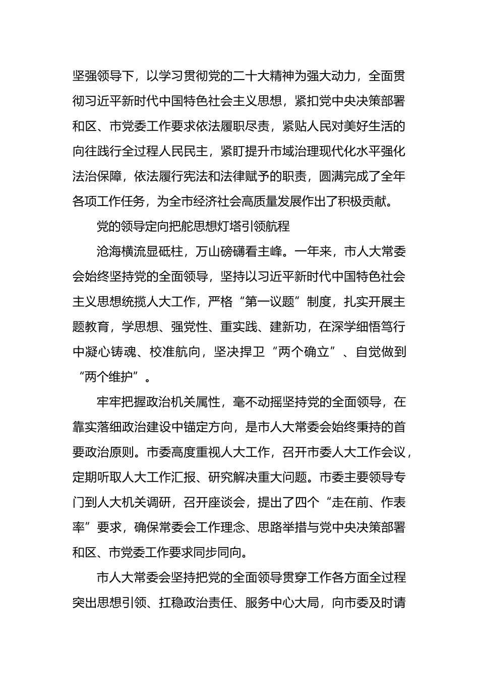 市人大常委会2023年工作综述材料汇编（4篇）.docx_第2页