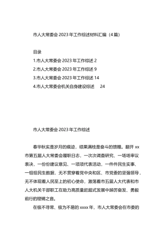 市人大常委会2023年工作综述材料汇编（4篇）.docx