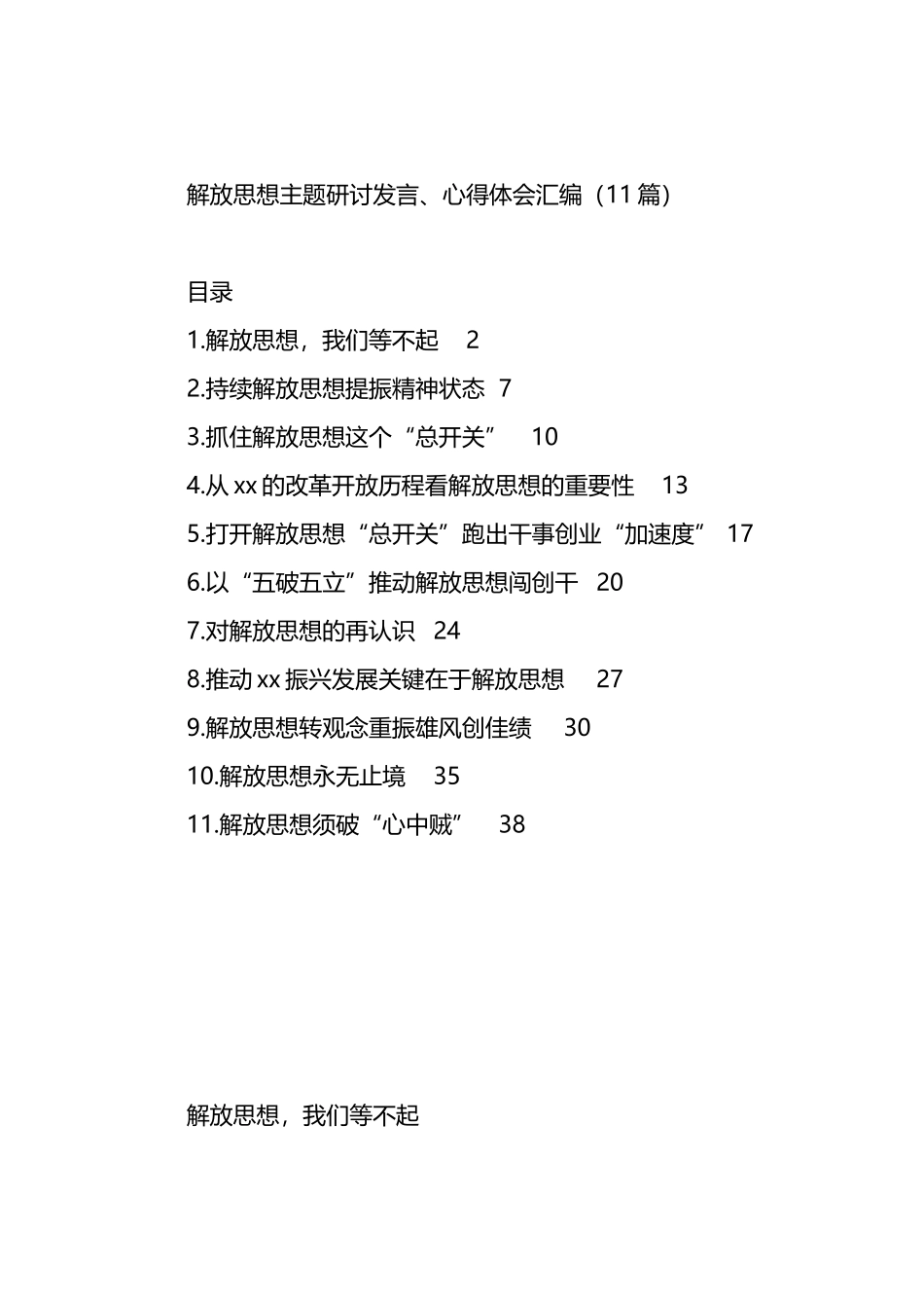 解放思想主题研讨发言、心得体会汇编（11篇）.docx_第1页