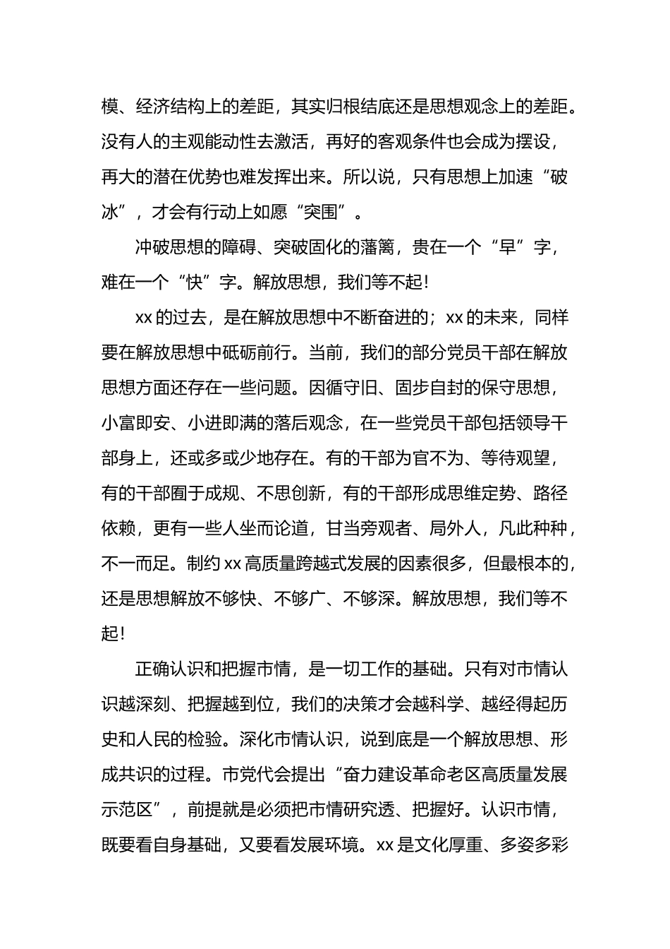 解放思想主题研讨发言、心得体会汇编（11篇）.docx_第3页