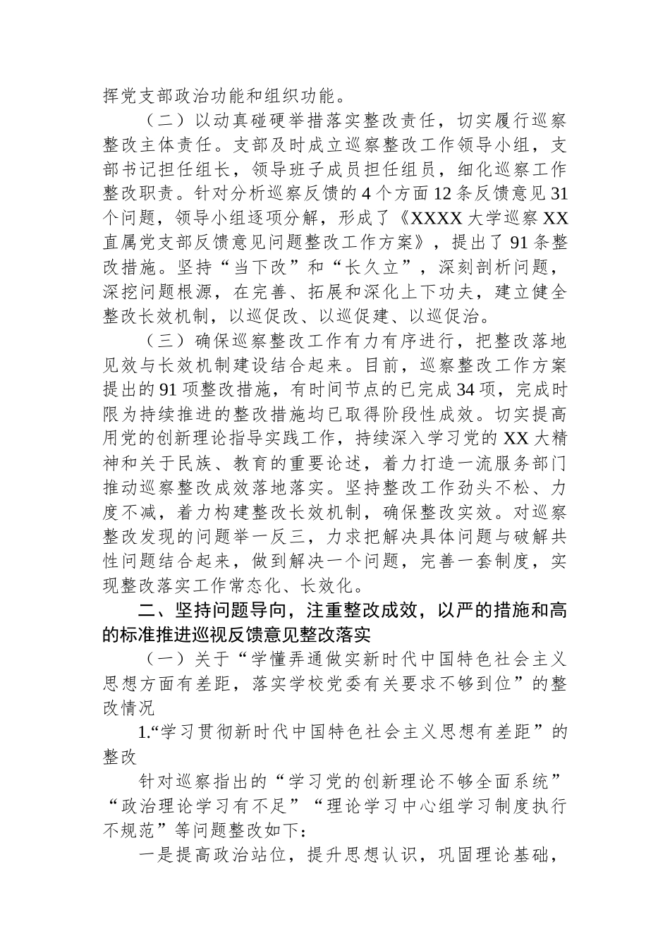 XX直属支部委员会关于学校党委巡察组巡察反馈意见整改落实进展情况的报告（高校）.docx_第2页
