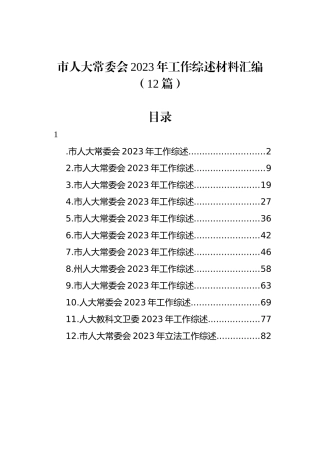 市人大常委会2023年工作综述材料汇编（12篇）.docx