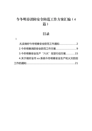 今冬明春消防安全防范工作方案汇编（4篇）.docx