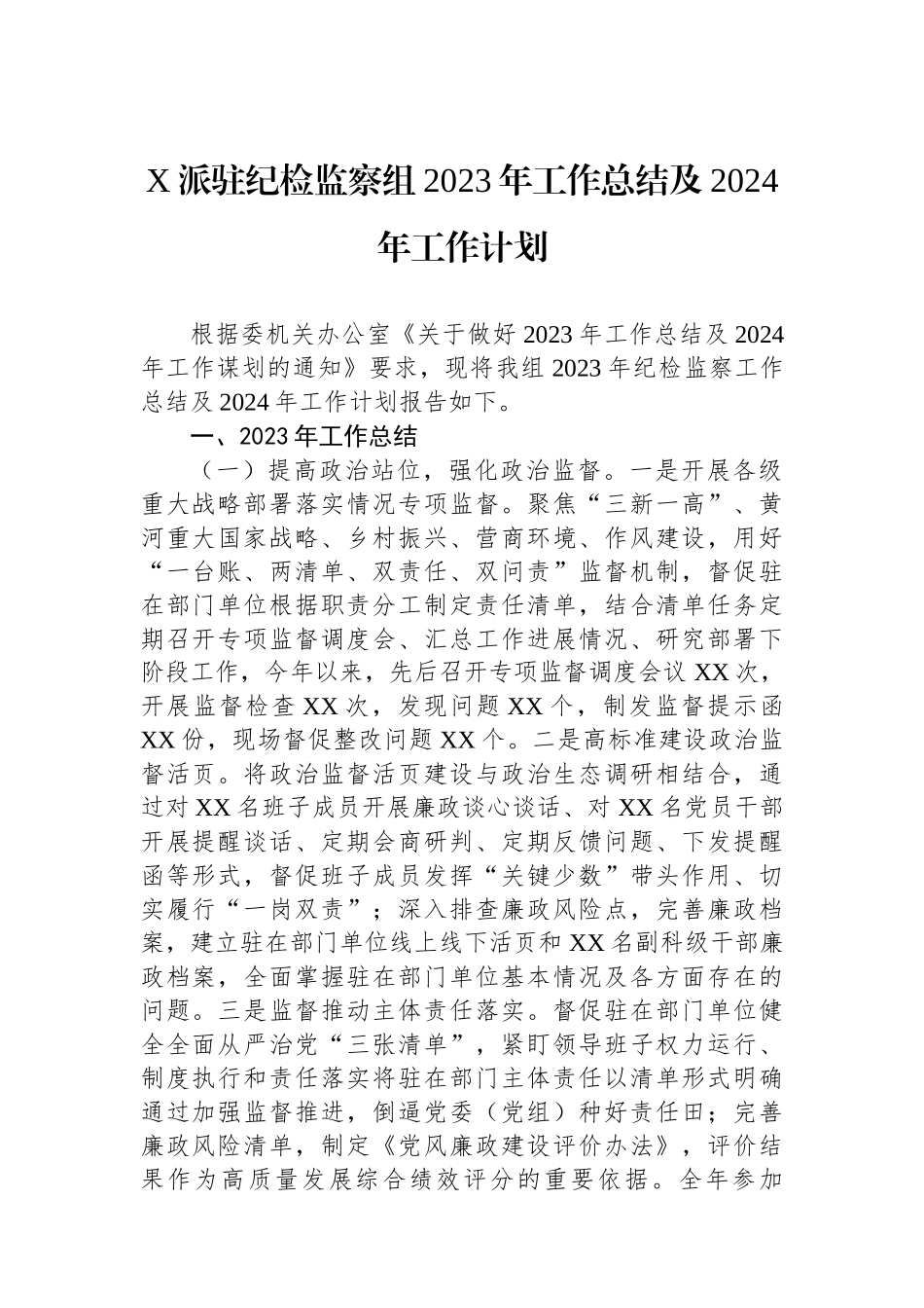 X派驻纪检监察组2023年工作总结及2024年工作计划.docx_第1页