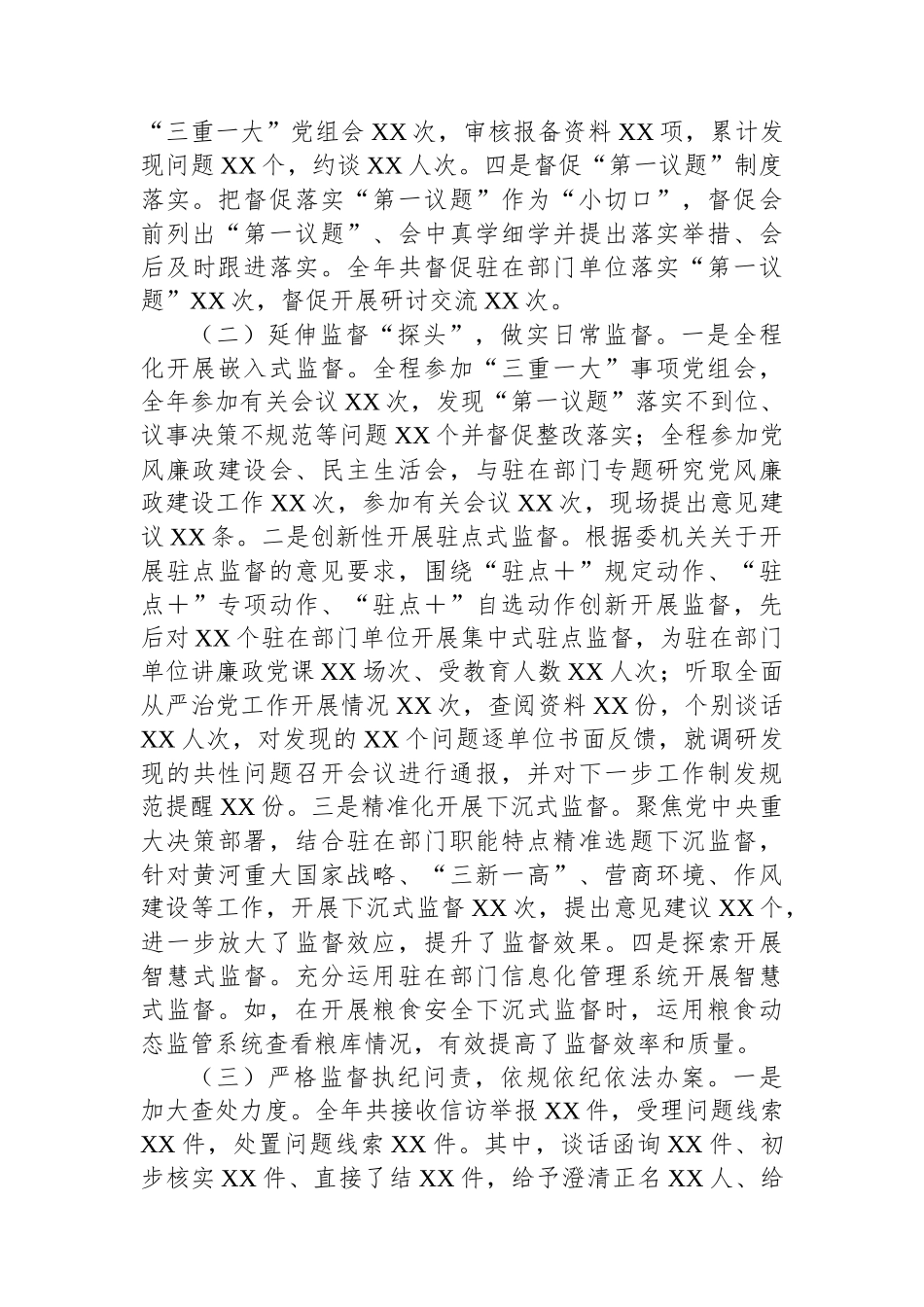 X派驻纪检监察组2023年工作总结及2024年工作计划.docx_第2页