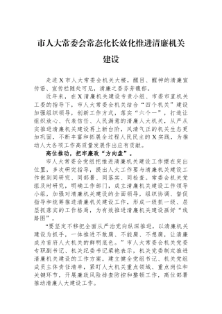 市人大常委会常态化长效化推进清廉机关建设.docx