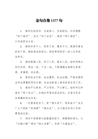 金句合集1377句.docx