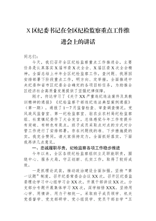 X区纪委书记在全区纪检监察重点工作推进会上的讲话.docx