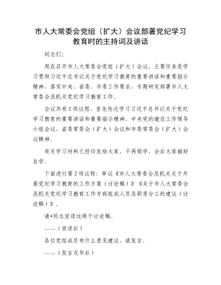 市人大常委会党组（扩大）会议部署党纪学习教育时的主持词及讲话.docx