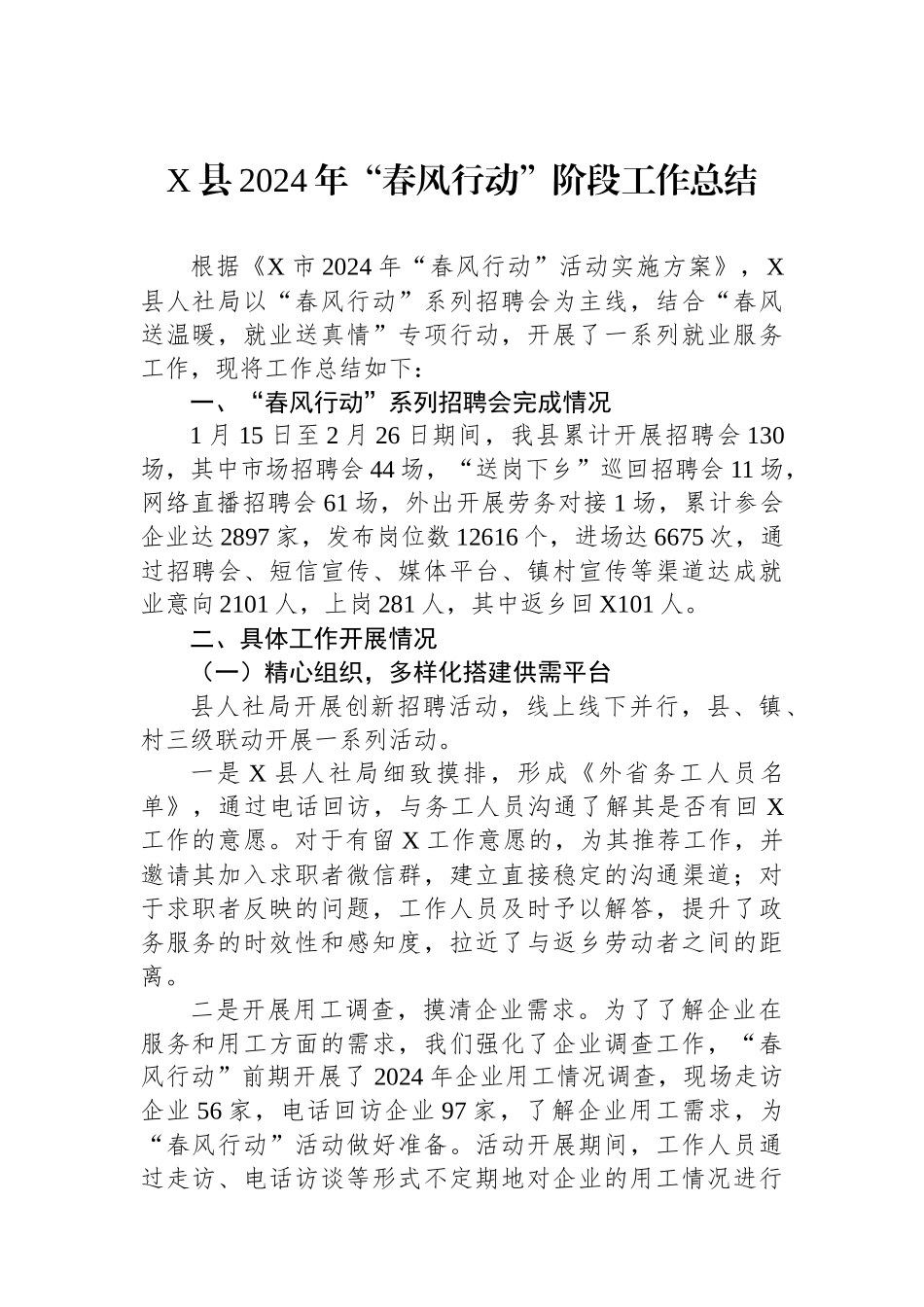 X县2024年“春风行动”阶段工作总结.docx_第1页